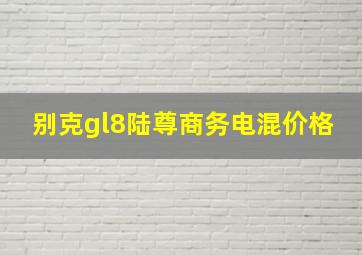 别克gl8陆尊商务电混价格