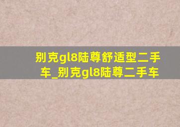 别克gl8陆尊舒适型二手车_别克gl8陆尊二手车