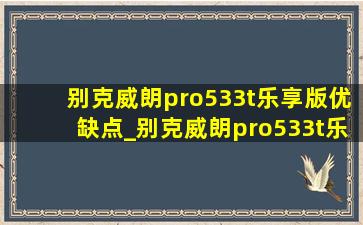 别克威朗pro533t乐享版优缺点_别克威朗pro533t乐享版