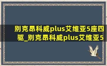 别克昂科威plus艾维亚5座四驱_别克昂科威plus艾维亚5座2023