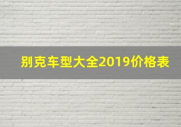 别克车型大全2019价格表