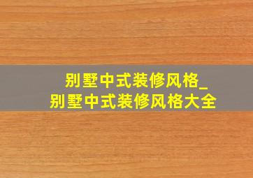 别墅中式装修风格_别墅中式装修风格大全