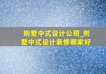 别墅中式设计公司_别墅中式设计装修哪家好