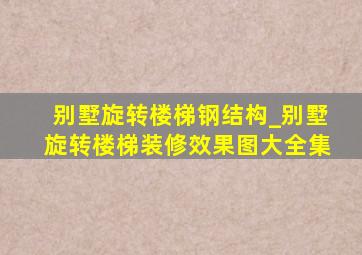 别墅旋转楼梯钢结构_别墅旋转楼梯装修效果图大全集