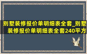 别墅装修报价单明细表全套_别墅装修报价单明细表全套240平方