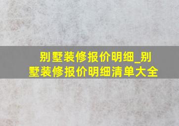 别墅装修报价明细_别墅装修报价明细清单大全