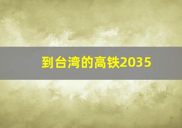 到台湾的高铁2035