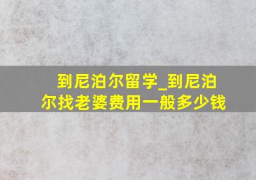 到尼泊尔留学_到尼泊尔找老婆费用一般多少钱