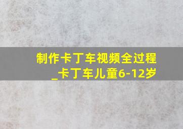 制作卡丁车视频全过程_卡丁车儿童6-12岁