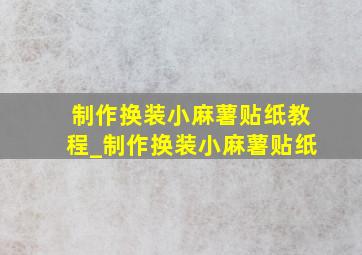 制作换装小麻薯贴纸教程_制作换装小麻薯贴纸