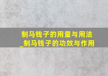 制马钱子的用量与用法_制马钱子的功效与作用