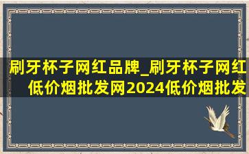 刷牙杯子网红品牌_刷牙杯子网红(低价烟批发网)2024(低价烟批发网)款带盖