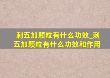 刺五加颗粒有什么功效_刺五加颗粒有什么功效和作用