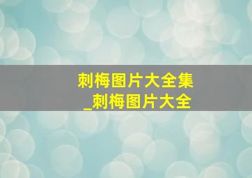 刺梅图片大全集_刺梅图片大全