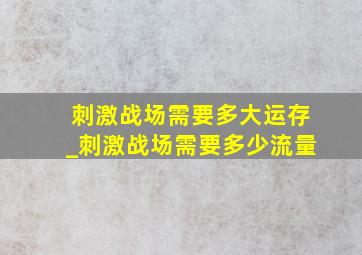 刺激战场需要多大运存_刺激战场需要多少流量