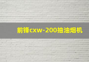 前锋cxw-200抽油烟机