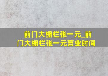 前门大栅栏张一元_前门大栅栏张一元营业时间