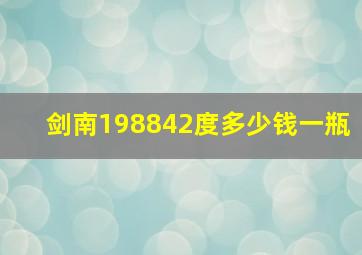 剑南198842度多少钱一瓶