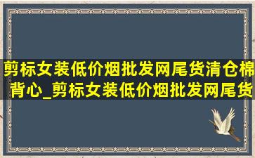 剪标女装(低价烟批发网)尾货清仓棉背心_剪标女装(低价烟批发网)尾货清仓