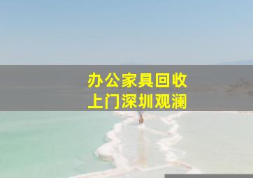 办公家具回收上门深圳观澜