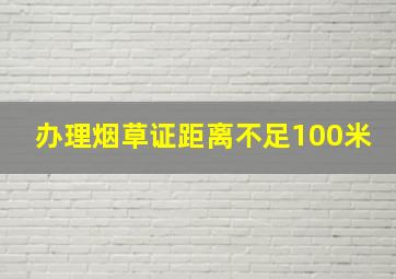 办理烟草证距离不足100米