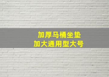 加厚马桶坐垫加大通用型大号