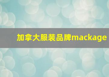 加拿大服装品牌mackage