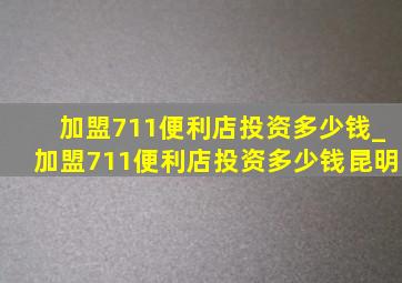 加盟711便利店投资多少钱_加盟711便利店投资多少钱昆明