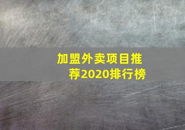 加盟外卖项目推荐2020排行榜