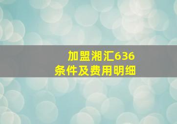 加盟湘汇636条件及费用明细