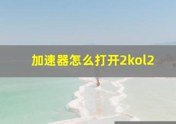 加速器怎么打开2kol2