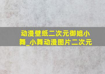 动漫壁纸二次元御姐小舞_小舞动漫图片二次元