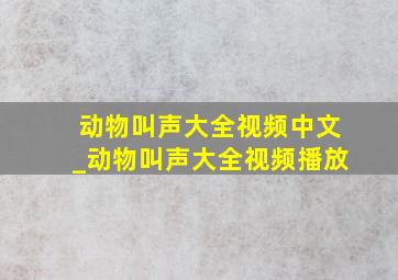 动物叫声大全视频中文_动物叫声大全视频播放