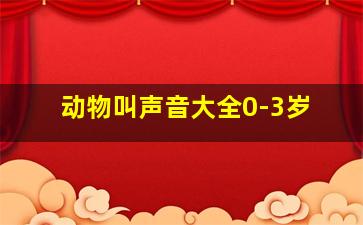 动物叫声音大全0-3岁