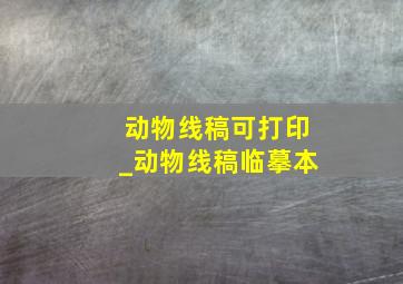 动物线稿可打印_动物线稿临摹本