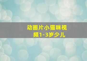 动画片小猫咪视频1-3岁少儿