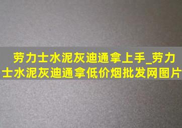 劳力士水泥灰迪通拿上手_劳力士水泥灰迪通拿(低价烟批发网)图片