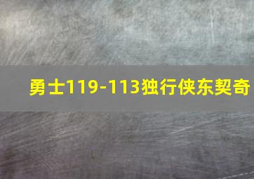 勇士119-113独行侠东契奇