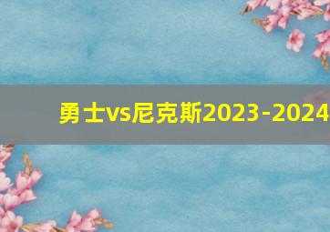 勇士vs尼克斯2023-2024