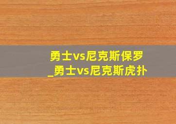 勇士vs尼克斯保罗_勇士vs尼克斯虎扑