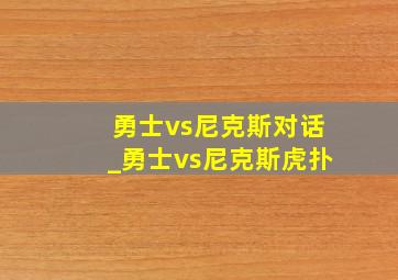 勇士vs尼克斯对话_勇士vs尼克斯虎扑