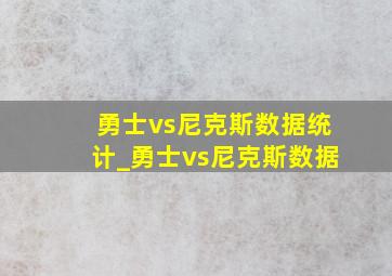 勇士vs尼克斯数据统计_勇士vs尼克斯数据