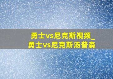 勇士vs尼克斯视频_勇士vs尼克斯汤普森