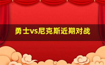 勇士vs尼克斯近期对战