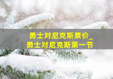 勇士对尼克斯票价_勇士对尼克斯第一节