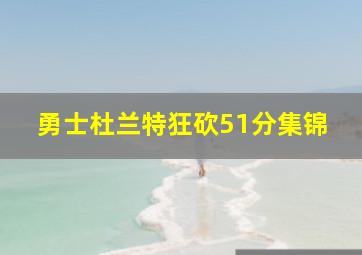 勇士杜兰特狂砍51分集锦