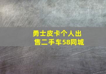 勇士皮卡个人出售二手车58同城