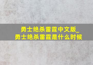 勇士绝杀雷霆中文版_勇士绝杀雷霆是什么时候