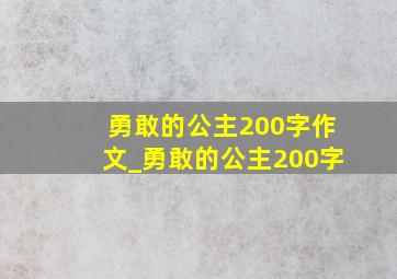 勇敢的公主200字作文_勇敢的公主200字