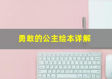 勇敢的公主绘本详解